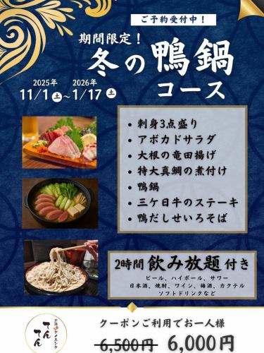 忘年会にオススメ❗️
冬の鴨鍋コース始まりました。
期間限定のとってもお得なコースとなっております。
皆様のご予約お待ちしてます。