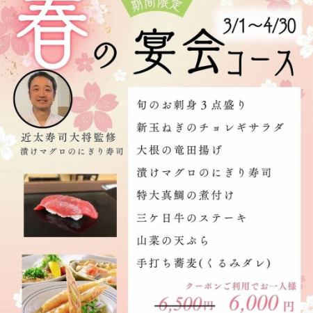 春の宴会コース飲み放題付き（120分LO15分前）6500円→6000円