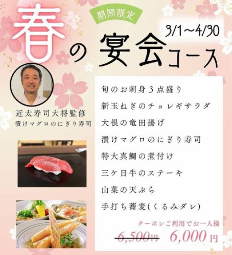 春の宴会コース飲み放題付き（120分LO15分前）6500円→6000円
