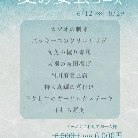 夏の宴会コース飲み放題付き（120分LO15分前）6500円→6000円