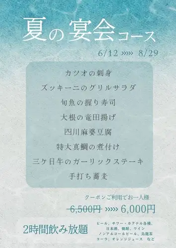 夏の宴会コース飲み放題付き(120分LO15分前)6500円→6000円