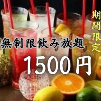【평일 3 세트 한정 ◇ 시간 무제한 ◇ 당일 OK】 오픈 기념 가격! 100 종류의 무제한 음료 무제한 플랜 1500 엔