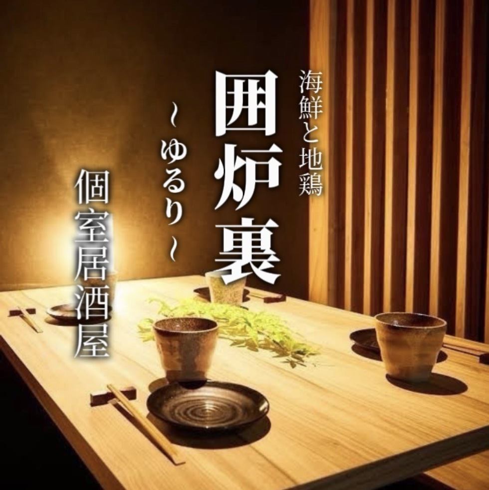 ★町田駅徒歩3分 地鶏　朝〆鮮魚　和食料理3時間飲み放題付3000円～　個室あり