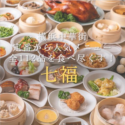 [No. 1 in Yokohama Chinatown all-you-can-eat ranking] Small groups to private rooms OK! Recommended for year-end parties and farewell parties