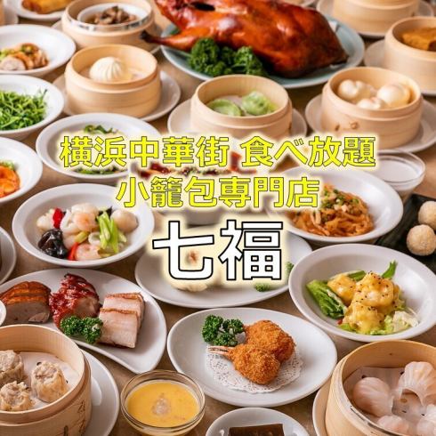 【横浜中華街食べ放題ランキング人気NO,1】少人数～個室OK！歓迎会・送別会でお勧め♪
