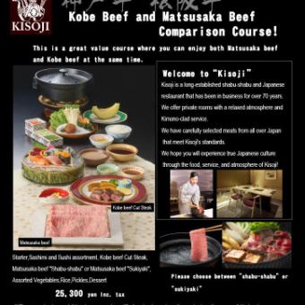 【インバウンドコース】Kobe Beef and Matsusaka Beef Comparison Course・25,300 yen Inc. tax