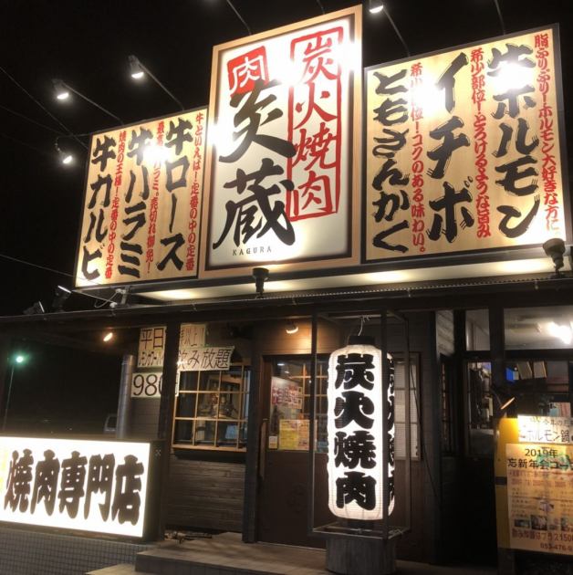炭火焼肉 炎蔵 Kagura かぐら 公式