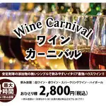 ワインカーニバル開催中