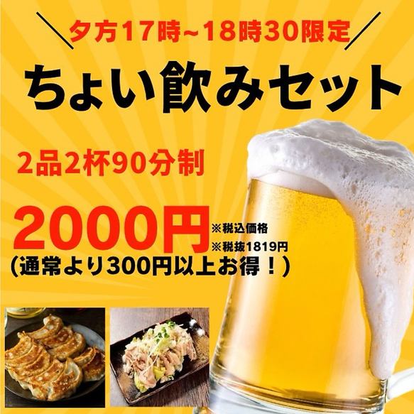 全2品と2杯のドリンクのお得なちょい飲みコースを2000円で提供！
