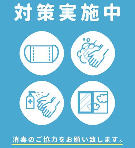 【感染症対策実施中！】皆様に安心してご来店いただけるよう細心の注意を払って営業しております。席間も空けておりますので安心してご来店くださいませ♪