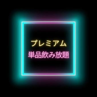 【平日限定】プレミアム飲み放題120分3700円！角ハイ、南部美人なども飲み放題♪