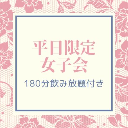 【平日限定女子会コース】180分飲み放題付き！デザートも付いた全7品4,000円