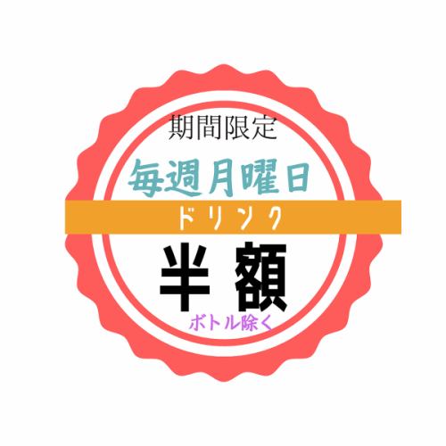 【11月限定】ドリンク半額 ※ボトル除く