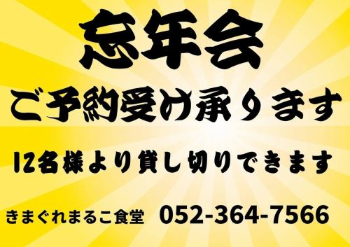 ◇忘年会ご予約承ります◇