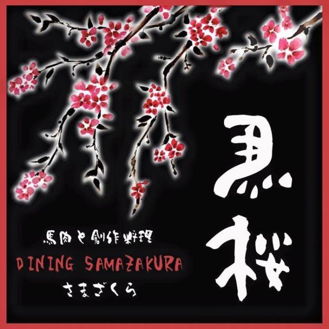 DINING SAMAZAKURA さまざくら【公式】