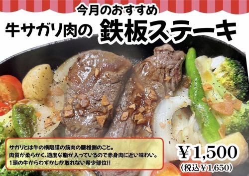 【今月のおすすめ】牛サガリ肉の鉄板ステーキ