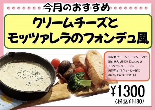 [Limited quantity] Cream cheese and mozzarella fondue style