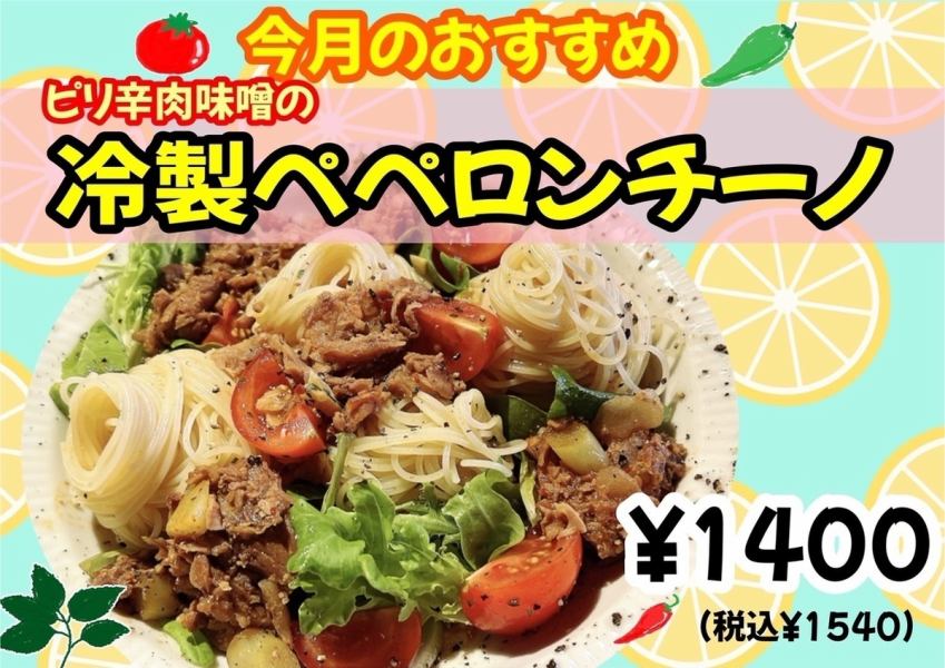 This month's recommendation: Spicy meat miso [Cold Peperoncino] (Spicy x 1)