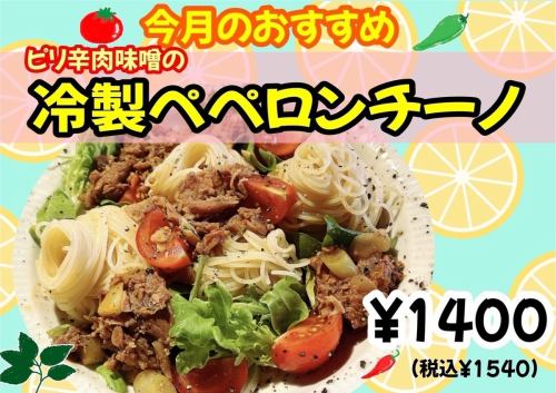 This month's recommendation: Spicy meat miso [Cold Peperoncino] (Spicy x 1)
