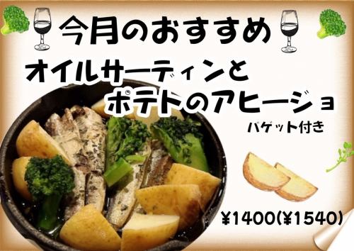 【今月のおすすめ】オイルサーディンとポテトのアヒージョ(バゲット付き)