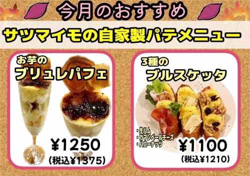 サツマイモの自家製パテメニュー