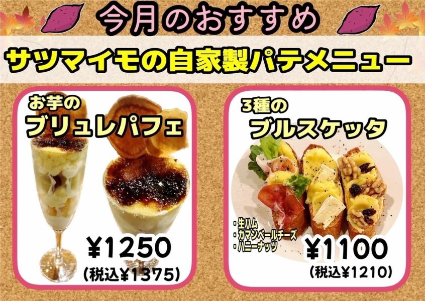 【今月のおすすめ】サツマイモの自家製パテメニュー