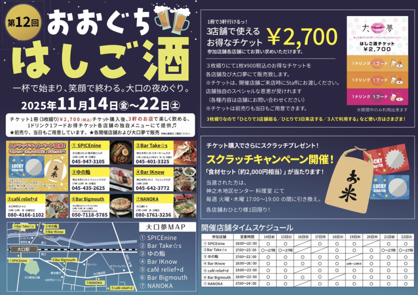 【第12回】おおぐちはしご酒《2025/11/14(金)~22(土)》 一杯で始まり、笑顔で終わる。大口の夜めぐり。