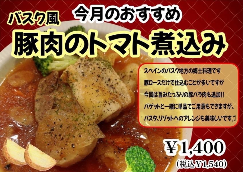 【今月のおすすめ】バスク風 豚肉のトマト煮込み