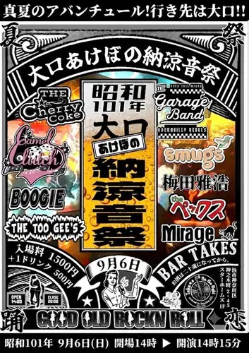 9/6 大口あけぼの納涼音祭