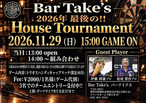 【11月29日(周日)】酒吧Take 2026年最后一场房屋锦标赛