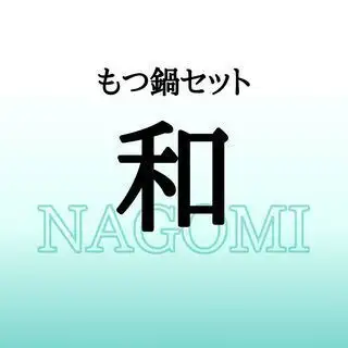 Motsunabe Set Nagomi