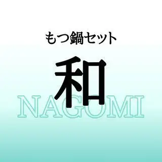 Motsunabe Set Nagomi