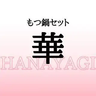 Motsunabe Set Hanayagi