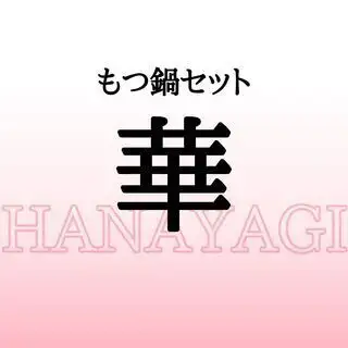 もつ鍋セット 華（はなやぎ）