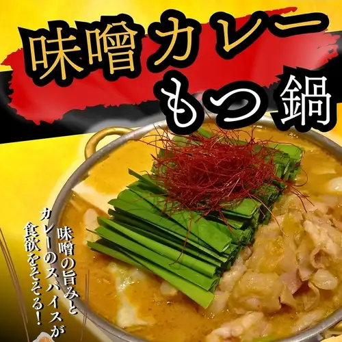 【期間限定】味噌カレーもつ鍋
