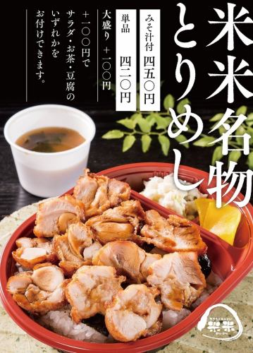 [Rice and rice specialty] Torimeshi (single item 430 yen / with miso soup 480 yen) tax included
