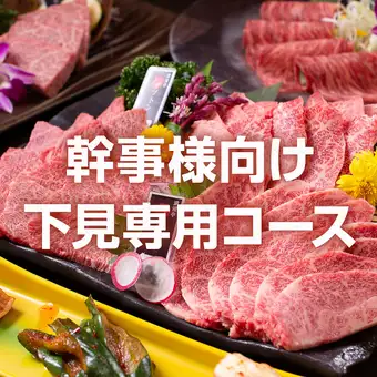 【평일 한정!송년회 하모미 코스】요리만:희소 부위×아카미 3종의 밸런스 불고기 연회 코스 5,500엔