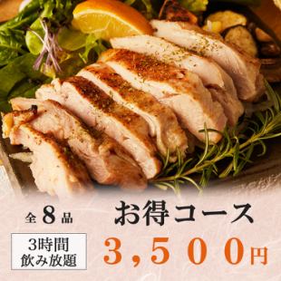 3時間飲み放題◆コスパ◎国産鶏もものステーキや厳選和牛肉寿司等全8品『お得コース』3500円