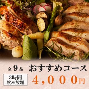 3時間飲み放題◆2種の肉盛りプレートや鮮魚3点盛り合わせ等全9品『おすすめコース』4000円