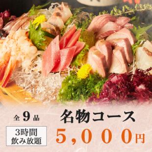 3時間飲み放題◆3種の肉盛りプレートや鮮魚大漁盛り合わせ等全9品『名物コース』5000円