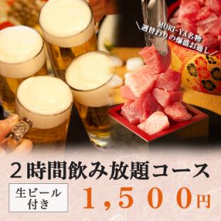 【2時間飲み放題】コスパ◎生ビール付き全50種類以上飲み放題1500円!!!当日予約大歓迎!!