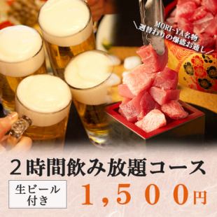【2時間飲み放題】コスパ◎生ビール付き全50種類以上飲み放題1500円!!!当日予約大歓迎!!