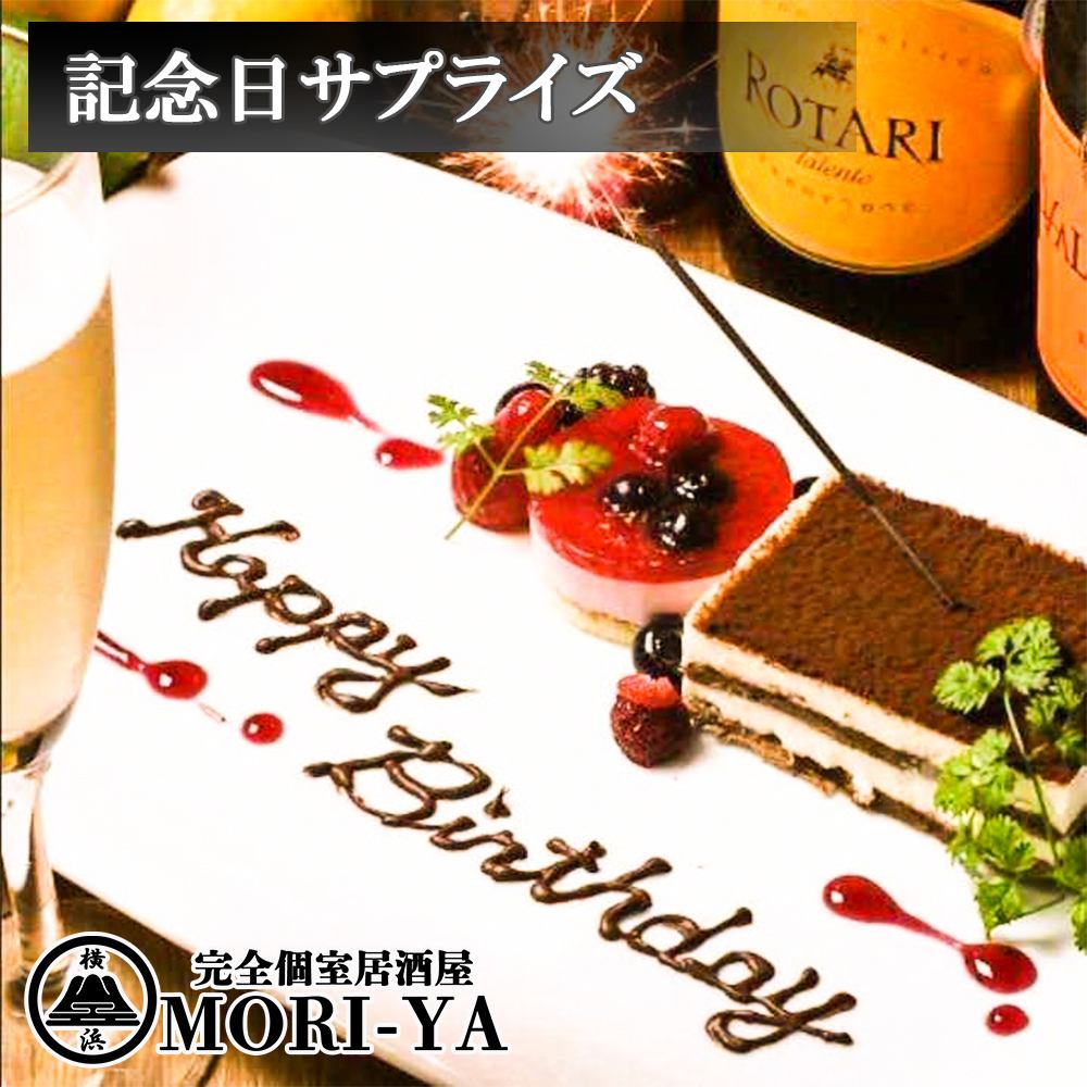 誕生日や記念日の素敵な思い出に!!横浜での飲み会、女子会等に◎