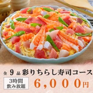 3時間飲み放題◆当店最高級の逸品勢揃い!!全9品『彩りバラちらし寿司コース』6000円【会社宴会】