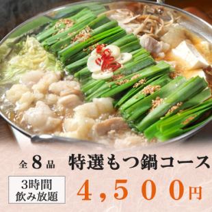 【송년회】3시간 음료 무제한 ◆《흑모 일본소 사용》농후 국물이 가지는 냄비 등 전 8품 「특선도 냄비 코스」4500엔