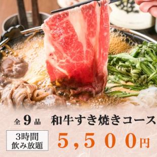 3小時暢飲套餐 - 享受頂級和牛的美味！ 9道菜“和牛壽喜燒火鍋套餐”，僅需5,500日元【宴會】