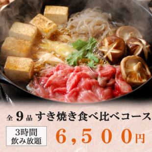 3小时畅饮套餐，包含顶级和牛！共9道菜，“寿喜烧品鉴套餐”，价格6500日元。[欢迎/告别派对]
