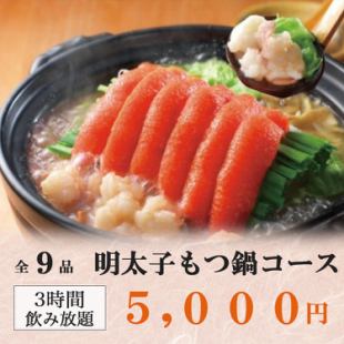 3小時暢飲套餐，內含9道美味辣鱈魚子料理。 “明太子雜菜火鍋套餐”，5000日圓【年末派對】