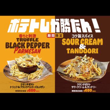 クランチポテトトリュフ＆ブラックペッパーパルメザン/サワークリーム＆タンドリー