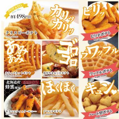 各種ポテト